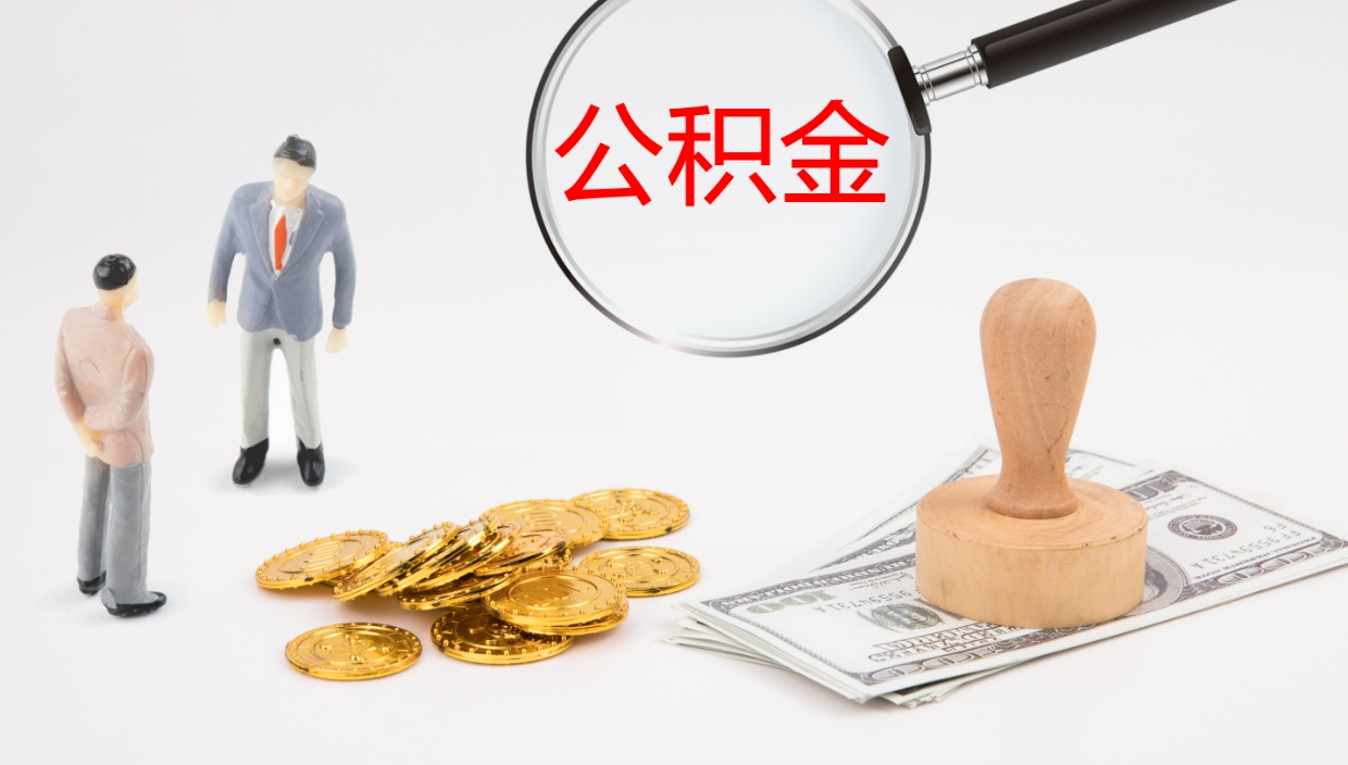 台州辞职公积金怎么帮取（辞职怎么把公积金取出来）