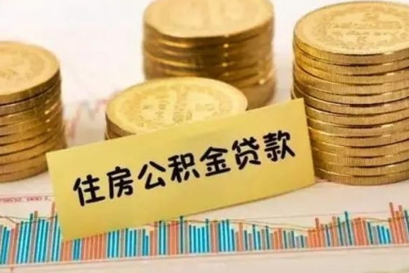 台州离职后可以取公积金么（离职以后能取公积金吗）