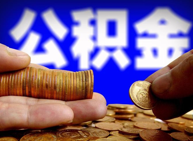 台州封存了离职公积金怎么取来（公积金封存离职提取）